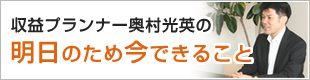 収益プランナー奥村光英の明日のため今できること