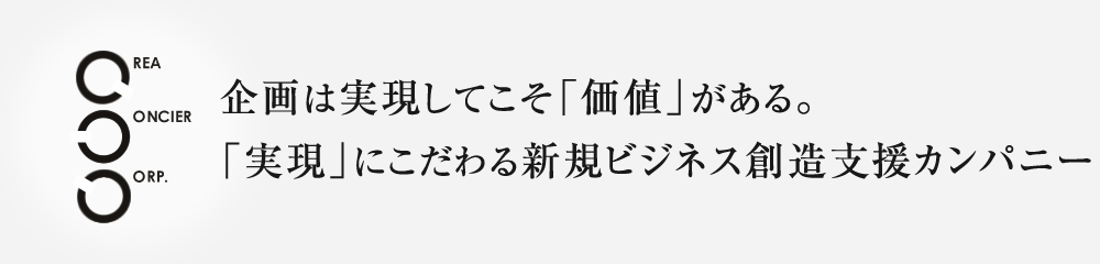 企画は実現してこそ「価値」がある。「実現」にこだわる新規ビジネス創造支援カンパニー