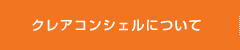 クレアコンシェルについて