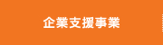 企業支援事業