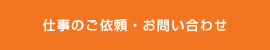 仕事のご依頼・お問い合わせ