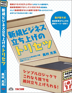 新規ビジネス立ち上げのトリセツ